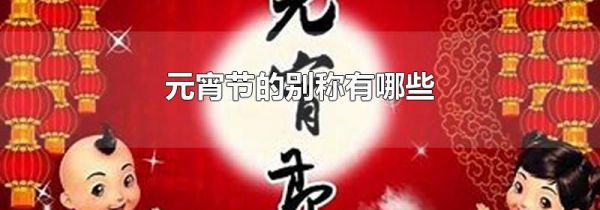 元宵节的别称有哪些