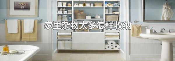 家里杂物太多怎样收纳