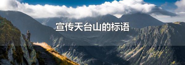 宣传天台山的标语