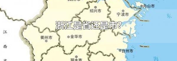 浙江是省还是市?