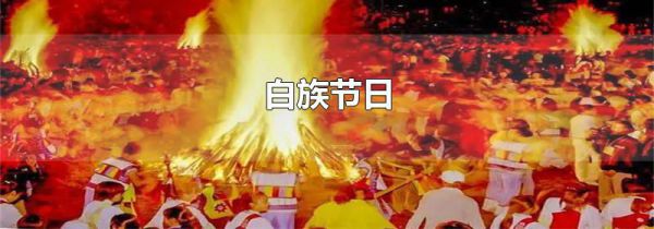 白族节日