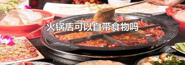 火锅店可以自带食物吗