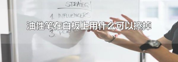 油性笔在白板上用什么可以擦掉