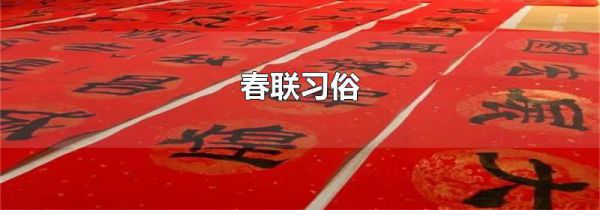 春联习俗