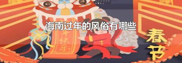 海南过年的风俗有哪些