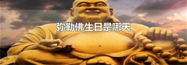 弥勒佛生日是哪天