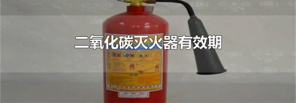 二氧化碳灭火器有效期