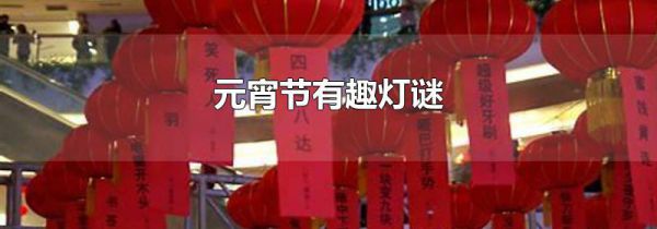 元宵节有趣灯谜