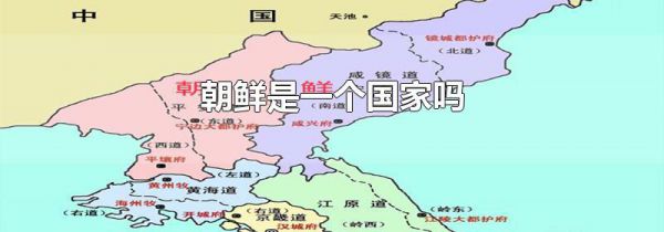 朝鲜是一个国家吗