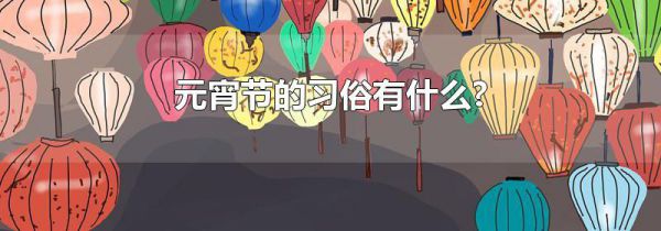 元宵节的习俗有什么?