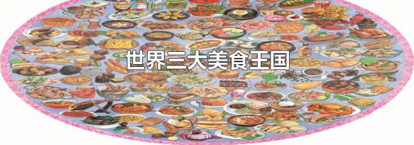 世界三大美食王国
