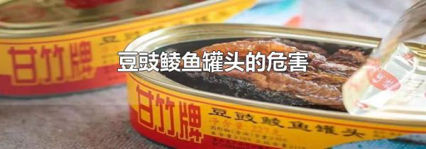 豆豉鲮鱼罐头的危害