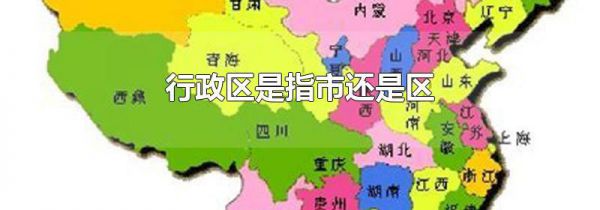 行政区是指市还是区