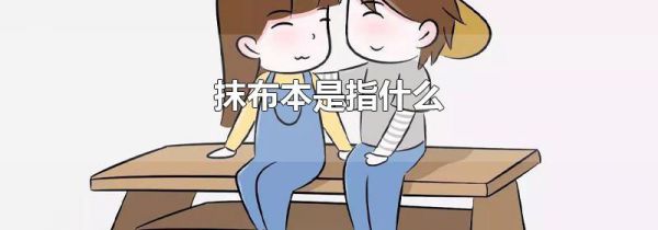 抹布本是指什么
