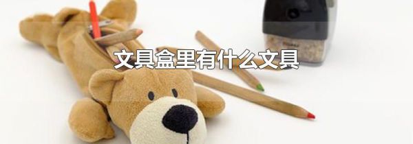 文具盒里有什么文具