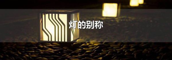 灯的别称