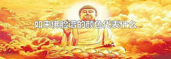 如来佛脸谱的颜色代表什么