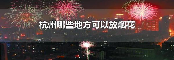 杭州哪些地方可以放烟花