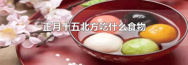 正月十五北方吃什么食物