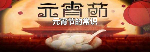 元宵节的常识