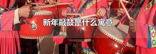 新年敲鼓是什么寓意