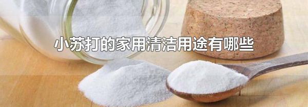 小苏打的家用清洁用途有哪些