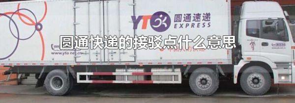 圆通快递的接驳点什么意思