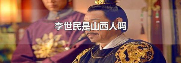 李世民是山西人吗