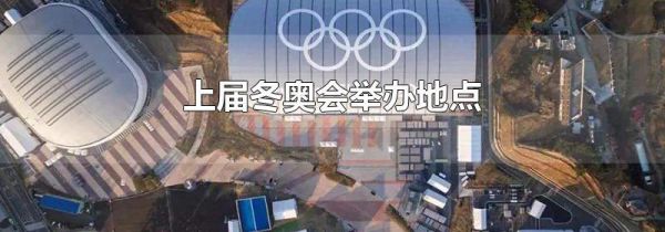 上届冬奥会举办地点