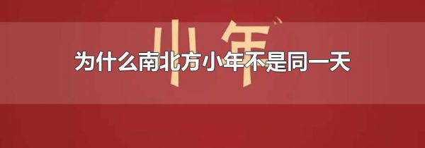 为什么南北方小年不是同一天