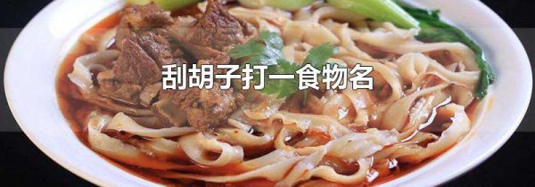 刮胡子打一食物名