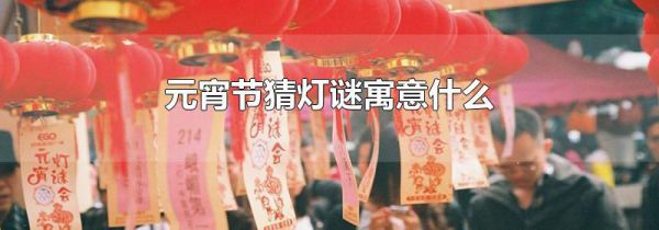 元宵节猜灯谜寓意什么