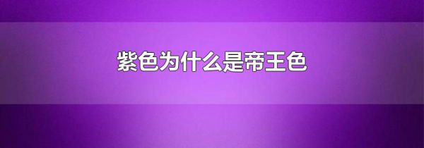 紫色为什么是帝王色