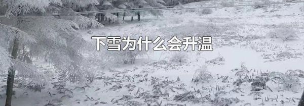 下雪为什么会升温