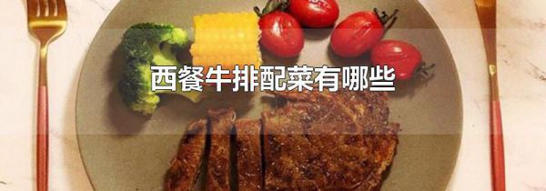 西餐牛排配菜有哪些
