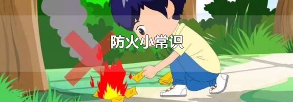 防火小常识