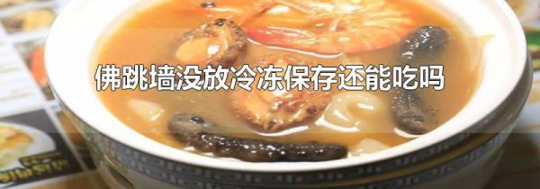 佛跳墙没放冷冻保存还能吃吗