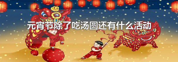 元宵节除了吃汤圆还有什么活动