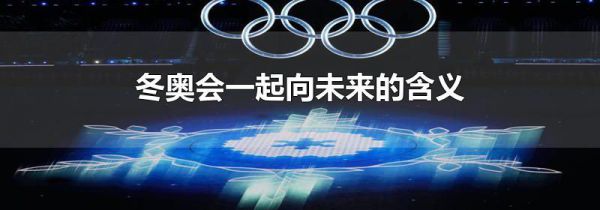 冬奥会一起向未来的含义