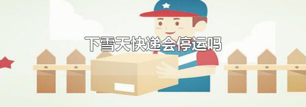 下雪天快递会停运吗