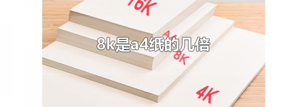 8k是a4纸的几倍