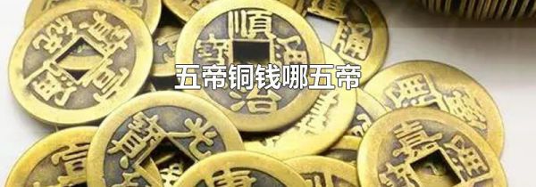 五帝铜钱哪五帝