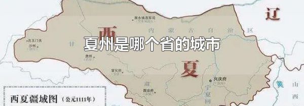 夏州是哪个省的城市