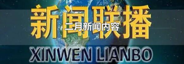 二月新闻内容