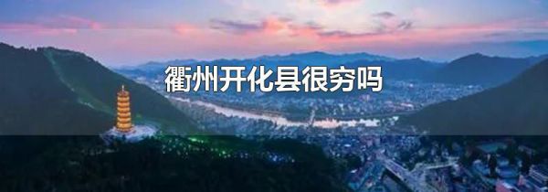 衢州开化县很穷吗