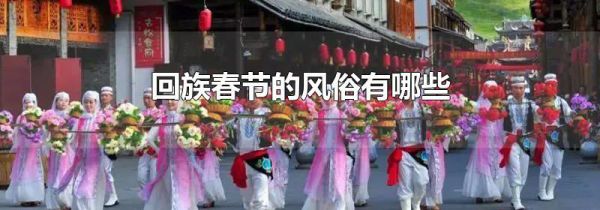 回族春节的风俗有哪些