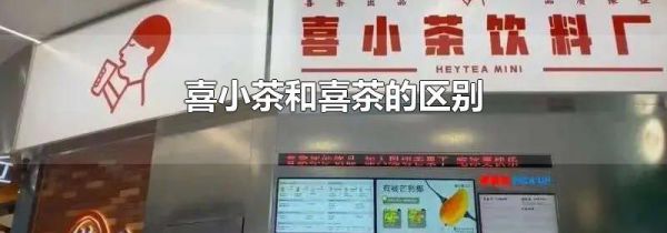 喜小茶和喜茶的区别