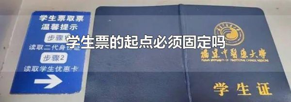 学生票的起点必须固定吗