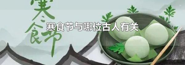 寒食节与哪位古人有关