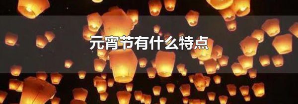 元宵节有什么特点